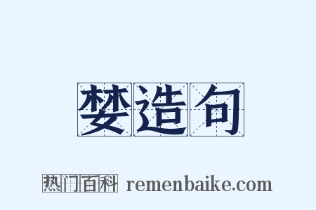 婪造句是什么意思的图片